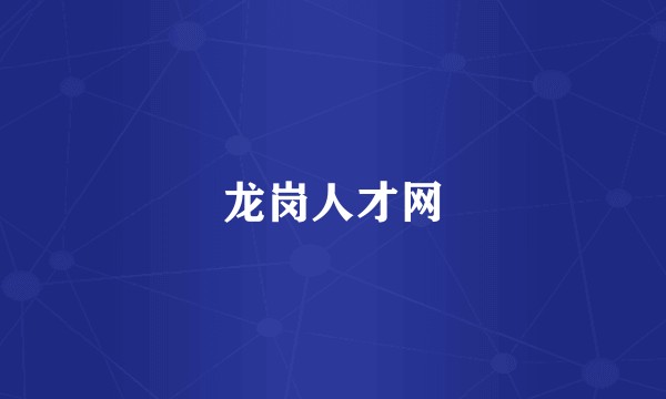 龙岗人才网