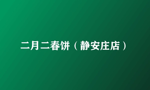 二月二春饼（静安庄店）