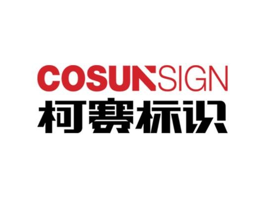 深圳柯赛标识智能科技有限公司