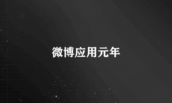 微博应用元年