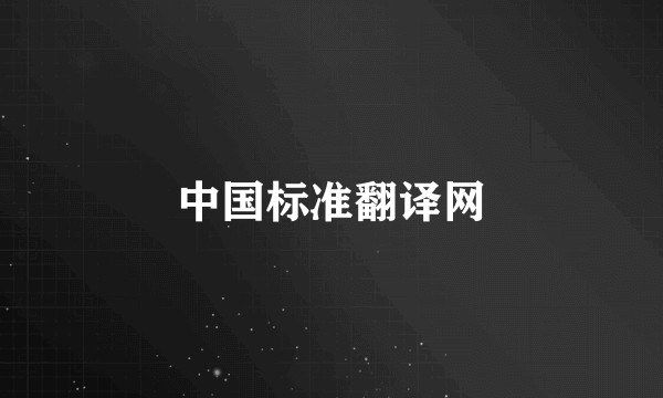 中国标准翻译网