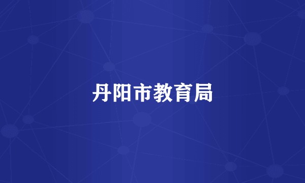 丹阳市教育局