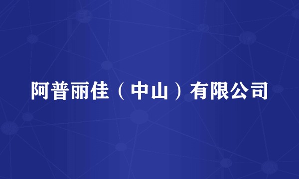 阿普丽佳（中山）有限公司