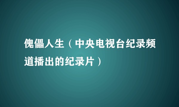 傀儡人生（中央电视台纪录频道播出的纪录片）