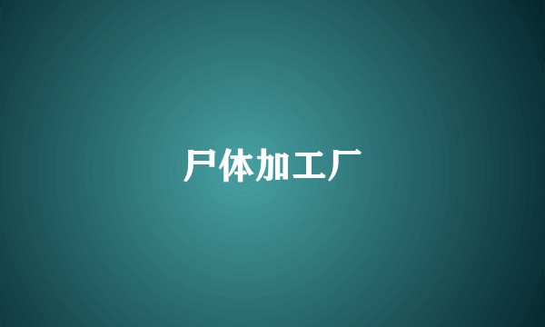 尸体加工厂
