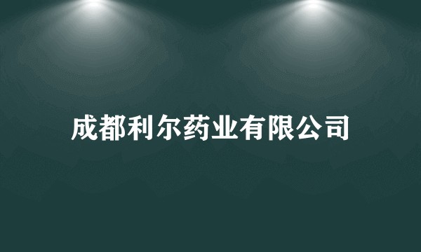 成都利尔药业有限公司