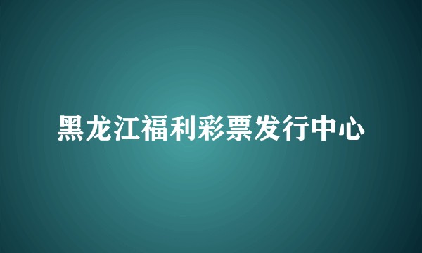 黑龙江福利彩票发行中心