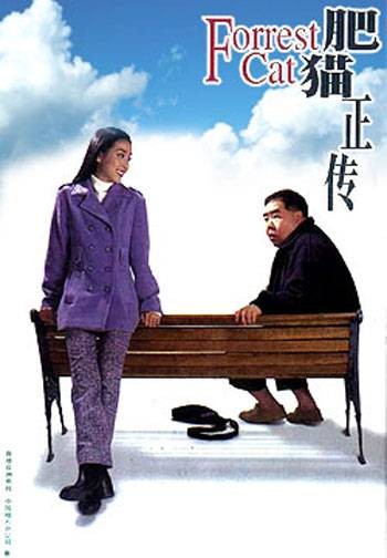 肥猫正传