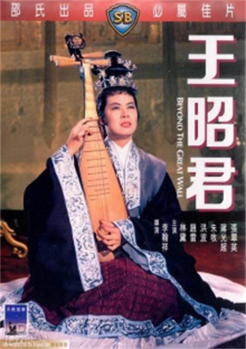 王昭君外传（1964年李翰祥执导的戏曲电影）