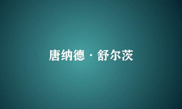 唐纳德·舒尔茨