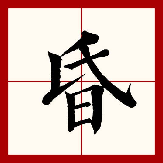 昏
