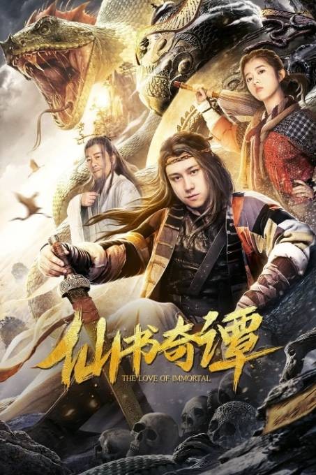 仙书奇谭（2020年董伟导演电影）
