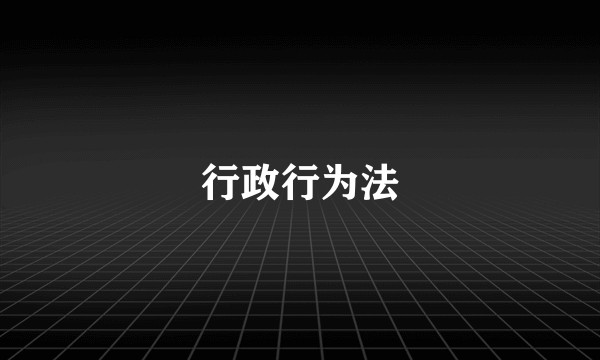 行政行为法