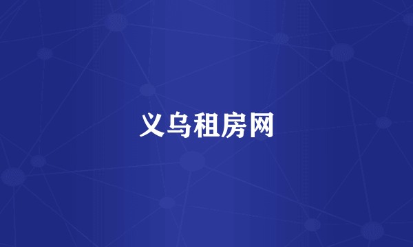义乌租房网