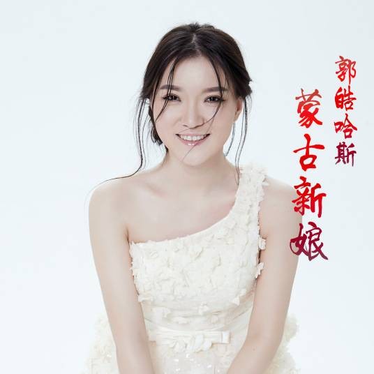 蒙古新娘(郭皓哈斯演唱歌曲)