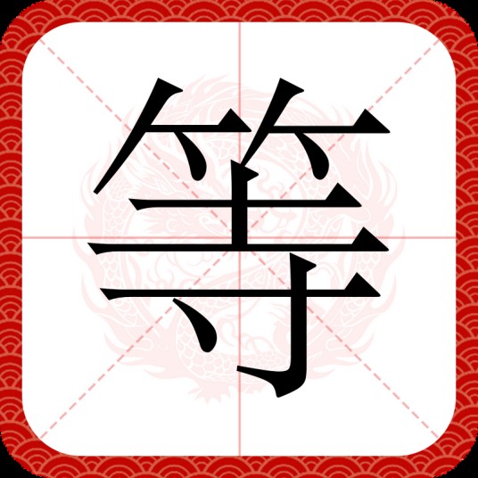 等(汉语汉字)
