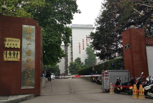 赣州广播电视大学
