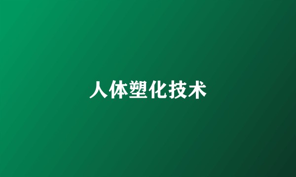 人体塑化技术
