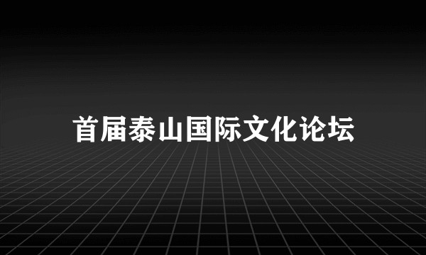 首届泰山国际文化论坛