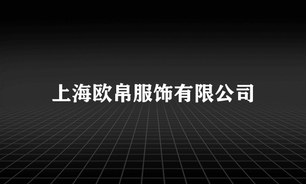 上海欧帛服饰有限公司