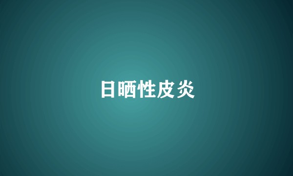日晒性皮炎