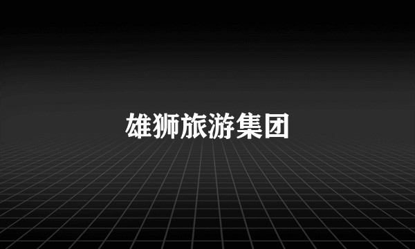 雄狮旅游集团
