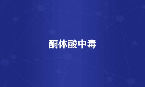 酮体酸中毒