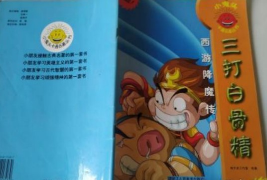 西游降魔传·三打白骨精
