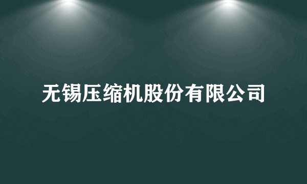 无锡压缩机股份有限公司