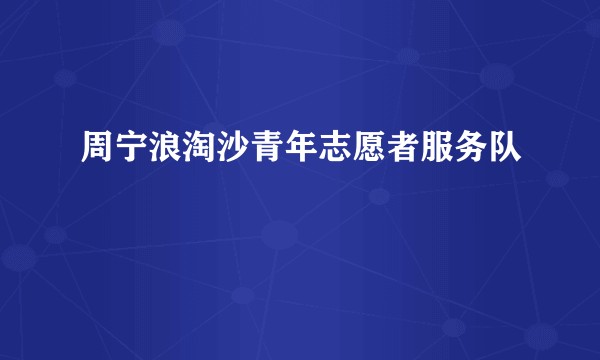 周宁浪淘沙青年志愿者服务队