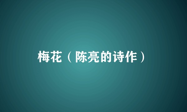 梅花（陈亮的诗作）
