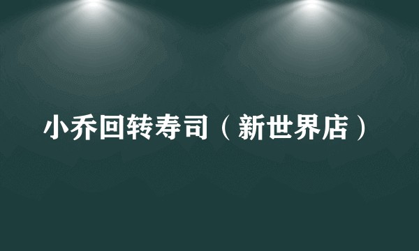 小乔回转寿司（新世界店）