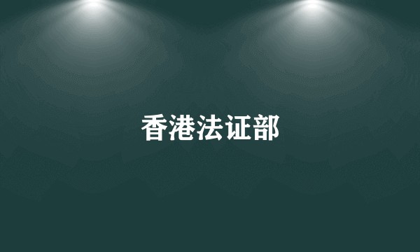 香港法证部