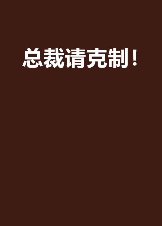 总裁请克制！
