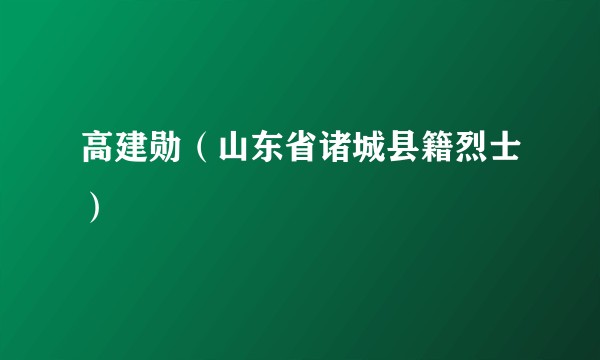 高建勋（山东省诸城县籍烈士）
