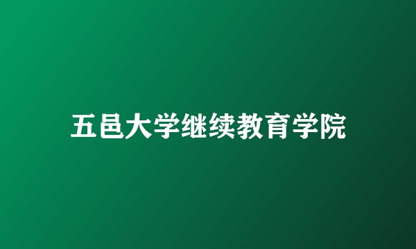 五邑大学继续教育学院