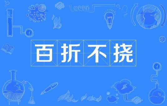 百折不挠(汉语成语)