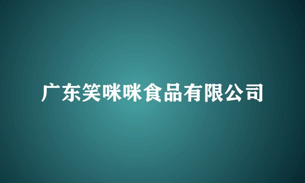 广东笑咪咪食品有限公司