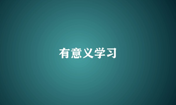 有意义学习