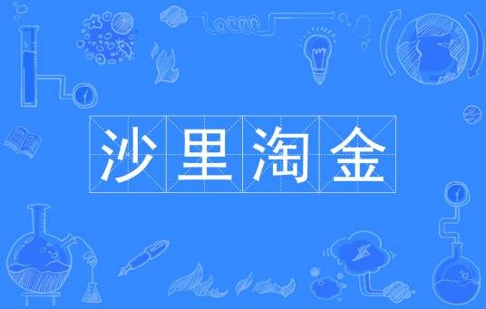 沙里淘金（汉语成语）