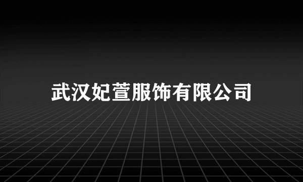 武汉妃萱服饰有限公司