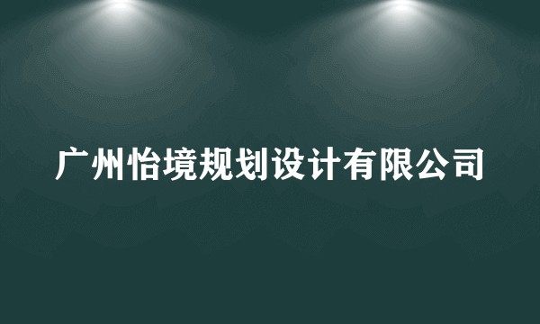 广州怡境规划设计有限公司