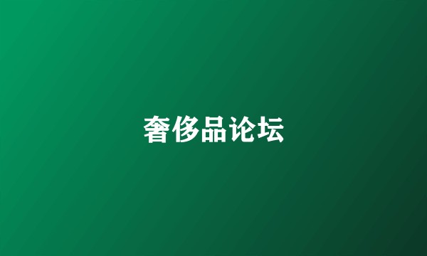 奢侈品论坛