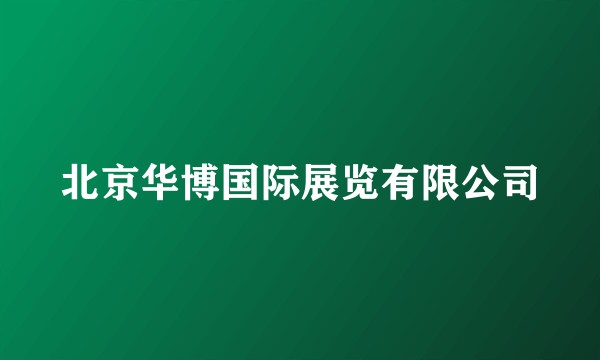 北京华博国际展览有限公司