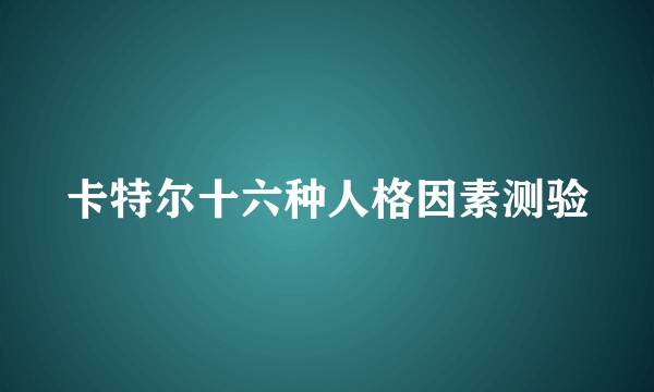 卡特尔十六种人格因素测验