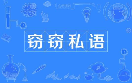 窃窃私语（汉语成语）