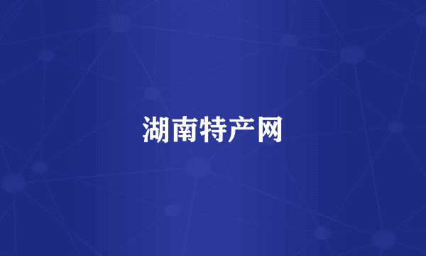 湖南特产网