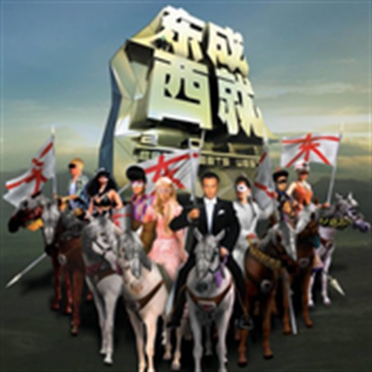 外面的世界(电影《东成西就2011》片尾曲)