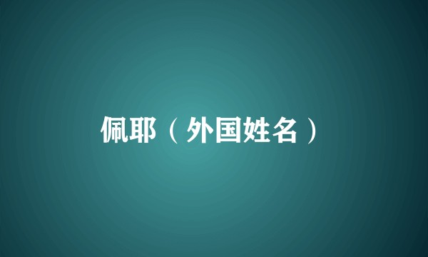 佩耶（外国姓名）
