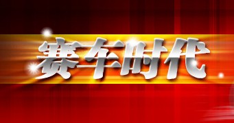 赛车时代